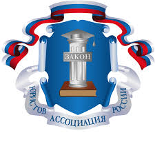 Ассоциация юристов России